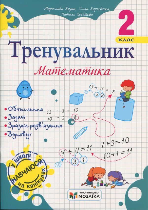Math Coach. 2Nd Class - Тренувальник з математики. 2 клас Myroslava Kozak, Olga Korchevskaya, Natalya Khrebtova - Мирослава Козак, Ольга Корчевська, Наталя Хребтова 9786178678272-1