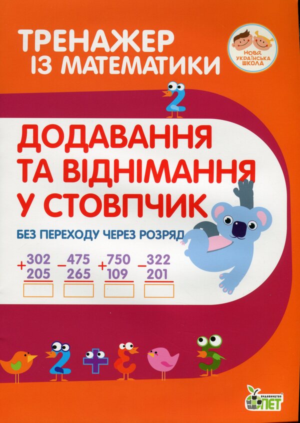 Math Simulator.Addition And Subtraction In A Column Without Going Through A Digit / Тренажер із математики. Додавання та віднімання у стовпчик без переходу через розряд Lyubov Havrylenko, Elena Mykharevych / Любов Гавриленко, Олена Міхаревич 9789669251886-1