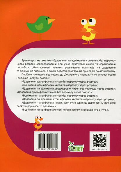 Math Simulator.Addition And Subtraction In A Column Without Going Through A Digit / Тренажер із математики. Додавання та віднімання у стовпчик без переходу через розряд Lyubov Havrylenko, Elena Mykharevych / Любов Гавриленко, Олена Міхаревич 9789669251886-2