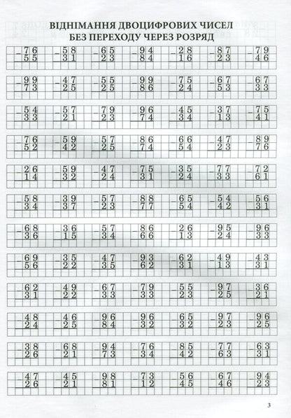 Math Simulator.Addition And Subtraction In A Column Without Going Through A Digit / Тренажер із математики. Додавання та віднімання у стовпчик без переходу через розряд Lyubov Havrylenko, Elena Mykharevych / Любов Гавриленко, Олена Міхаревич 9789669251886-5