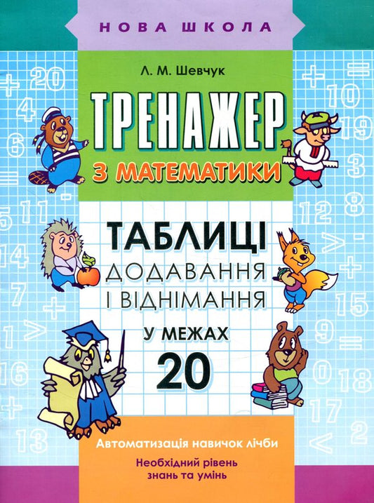 Math Simulator.Addition And Subtraction Tables Within 20 / Тренажер з математики. Таблиці додавання і віднімання в межах 20 Larisa Shevchuk / Лариса Шевчук 9786177312856-1