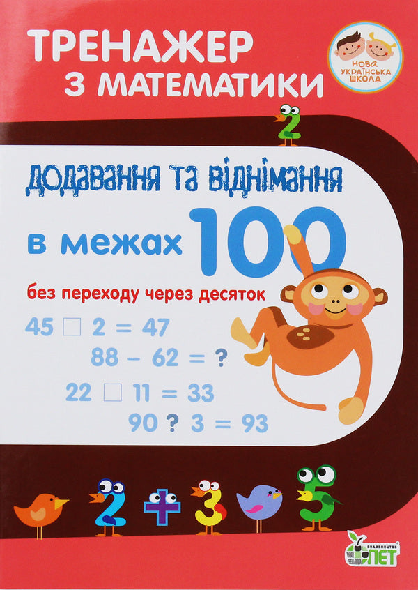 Math Simulator.Addition And Subtraction Within 100 Without Going Through Tens / Тренажер з математики. Додавання та віднімання в межах 100 без переходу через десяток Oksana Smetana / Оксана Сметана 9789669250445-1