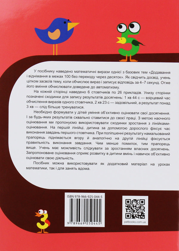 Math Simulator.Addition And Subtraction Within 100 Without Going Through Tens / Тренажер з математики. Додавання та віднімання в межах 100 без переходу через десяток Oksana Smetana / Оксана Сметана 9789669250445-2