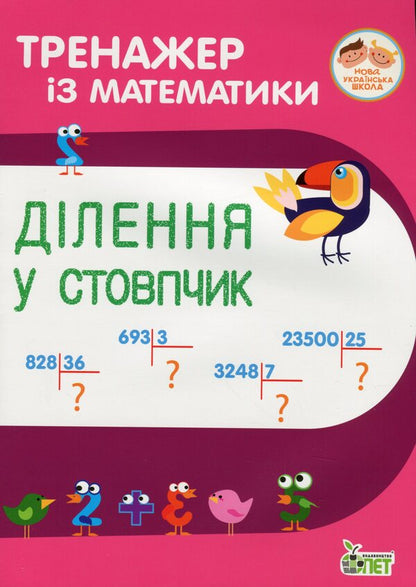 Math Simulator.Column Division / Тренажер із математики. Ділення у стовпчик Lyubov Havrylenko, Elena Mykharevych / Любов Гавриленко, Олена Міхаревич 9789669251930-1