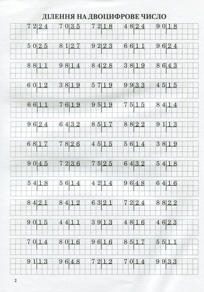 Math Simulator.Column Division / Тренажер із математики. Ділення у стовпчик Lyubov Havrylenko, Elena Mykharevych / Любов Гавриленко, Олена Міхаревич 9789669251930-4
