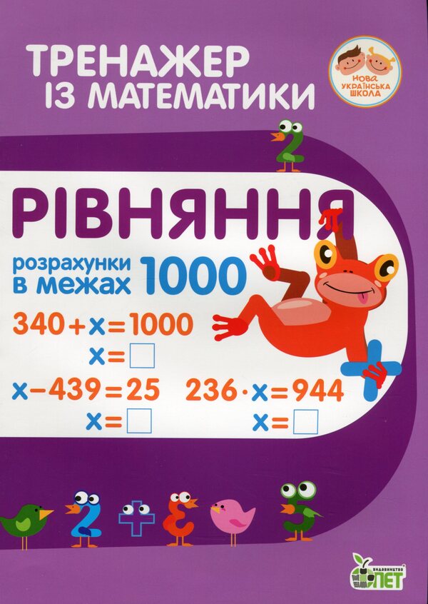 Math Simulator.Equation.Calculations Within 1000 / Тренажер із математики. Рівняння. Розрахунки в межах 1000 Lyubov Havrylenko, Elena Mykharevych / Любов Гавриленко, Олена Міхаревич 9789669251916-1