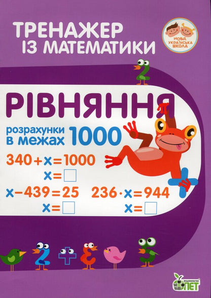 Math Simulator.Equation.Calculations Within 1000 / Тренажер із математики. Рівняння. Розрахунки в межах 1000 Lyubov Havrylenko, Elena Mykharevych / Любов Гавриленко, Олена Міхаревич 9789669251916-1