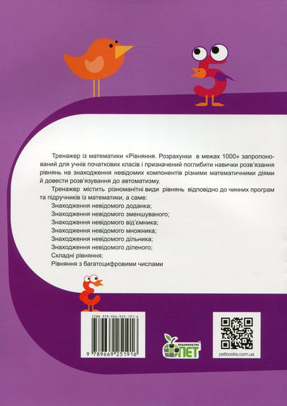 Math Simulator.Equation.Calculations Within 1000 / Тренажер із математики. Рівняння. Розрахунки в межах 1000 Lyubov Havrylenko, Elena Mykharevych / Любов Гавриленко, Олена Міхаревич 9789669251916-2