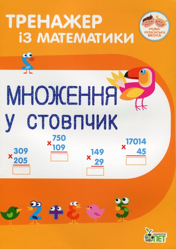 Math Simulator.Multiplication In A Column / Тренажер із математики. Множення у стовпчик Lyubov Havrylenko, Elena Mykharevych / Любов Гавриленко, Олена Міхаревич 9789669251923-1