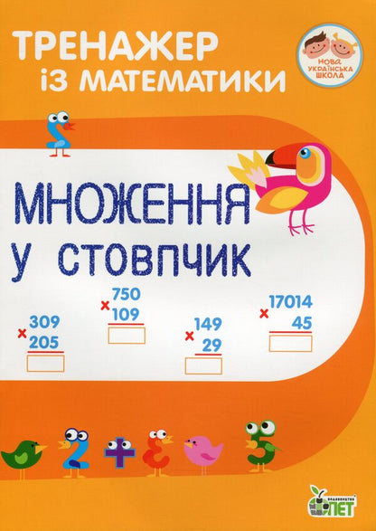 Math Simulator.Multiplication In A Column / Тренажер із математики. Множення у стовпчик Lyubov Havrylenko, Elena Mykharevych / Любов Гавриленко, Олена Міхаревич 9789669251923-1