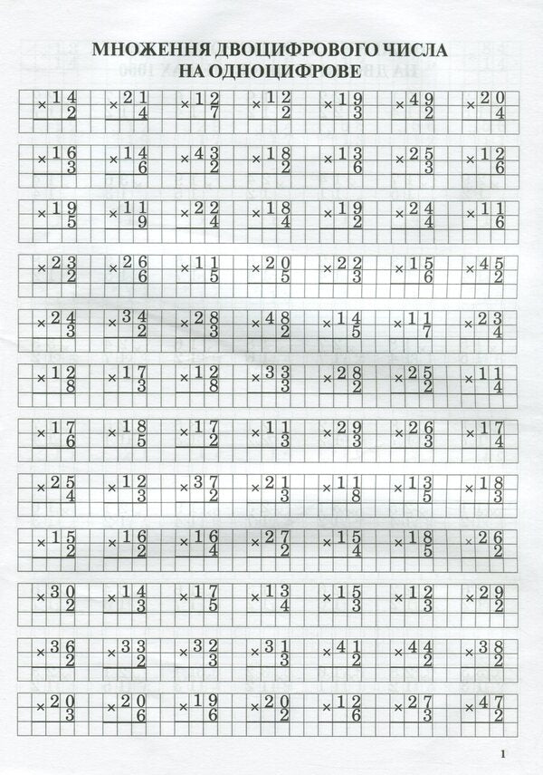 Math Simulator.Multiplication In A Column / Тренажер із математики. Множення у стовпчик Lyubov Havrylenko, Elena Mykharevych / Любов Гавриленко, Олена Міхаревич 9789669251923-3