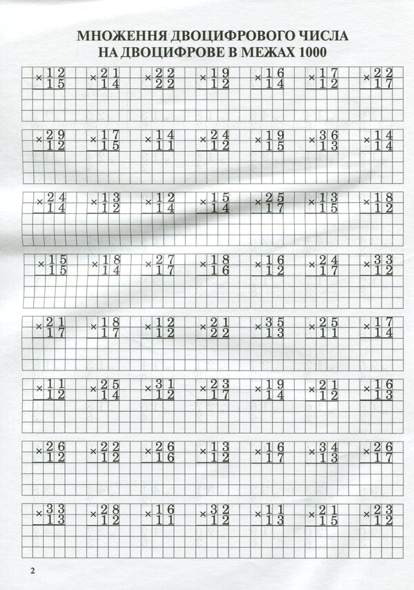 Math Simulator.Multiplication In A Column / Тренажер із математики. Множення у стовпчик Lyubov Havrylenko, Elena Mykharevych / Любов Гавриленко, Олена Міхаревич 9789669251923-4