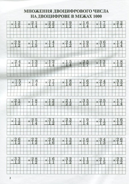 Math Simulator.Multiplication In A Column / Тренажер із математики. Множення у стовпчик Lyubov Havrylenko, Elena Mykharevych / Любов Гавриленко, Олена Міхаревич 9789669251923-4