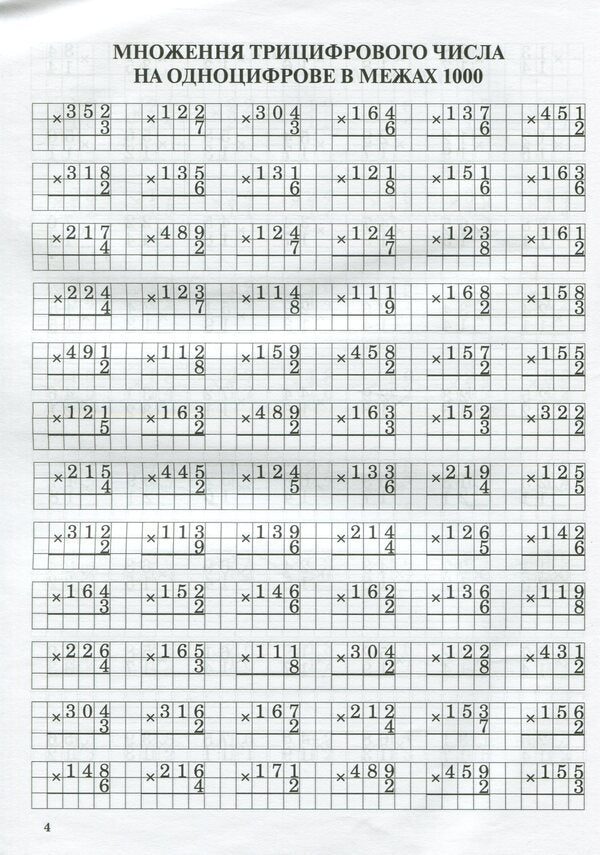 Math Simulator.Multiplication In A Column / Тренажер із математики. Множення у стовпчик Lyubov Havrylenko, Elena Mykharevych / Любов Гавриленко, Олена Міхаревич 9789669251923-6