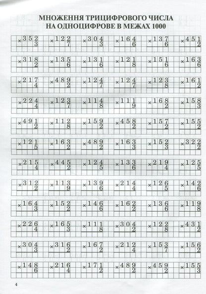 Math Simulator.Multiplication In A Column / Тренажер із математики. Множення у стовпчик Lyubov Havrylenko, Elena Mykharevych / Любов Гавриленко, Олена Міхаревич 9789669251923-6