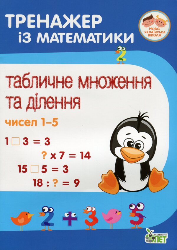 Math Simulator.Table Multiplication And Division Of Numbers 1-5 / Тренажер із математики. Табличне множення та ділення чисел 1-5 Oksana Smetana / Оксана Сметана 9789669252159-1