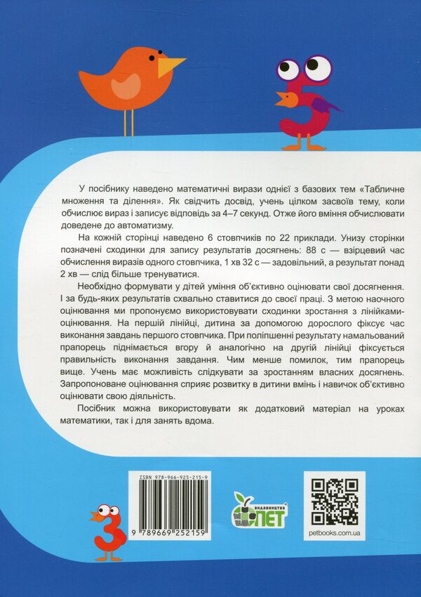 Math Simulator.Table Multiplication And Division Of Numbers 1-5 / Тренажер із математики. Табличне множення та ділення чисел 1-5 Oksana Smetana / Оксана Сметана 9789669252159-2
