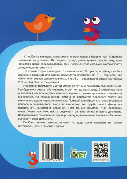 Math Simulator.Table Multiplication And Division Of Numbers 1-5 / Тренажер із математики. Табличне множення та ділення чисел 1-5 Oksana Smetana / Оксана Сметана 9789669252159-2