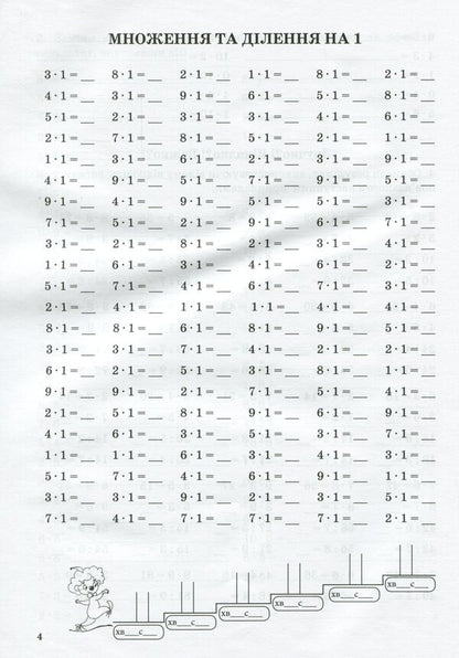Math Simulator.Table Multiplication And Division Of Numbers 1-5 / Тренажер із математики. Табличне множення та ділення чисел 1-5 Oksana Smetana / Оксана Сметана 9789669252159-6