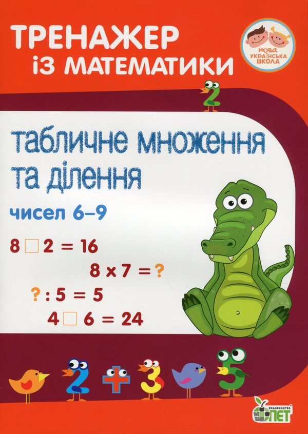 Math Simulator.Table Multiplication And Division Of Numbers 6-9 / Тренажер із математики. Табличне множення та ділення чисел 6-9 Oksana Smetana / Оксана Сметана 9789669252166-1