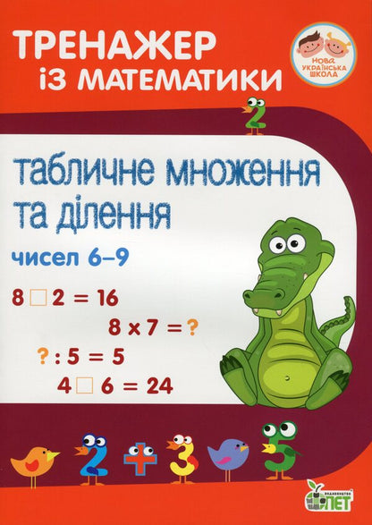 Math Simulator.Table Multiplication And Division Of Numbers 6-9 / Тренажер із математики. Табличне множення та ділення чисел 6-9 Oksana Smetana / Оксана Сметана 9789669252166-1