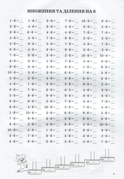 Math Simulator.Table Multiplication And Division Of Numbers 6-9 / Тренажер із математики. Табличне множення та ділення чисел 6-9 Oksana Smetana / Оксана Сметана 9789669252166-3