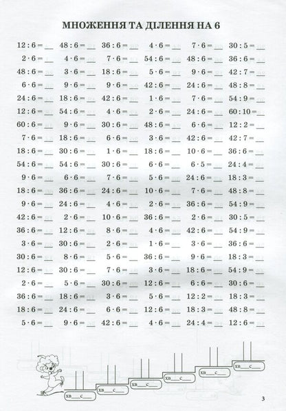 Math Simulator.Table Multiplication And Division Of Numbers 6-9 / Тренажер із математики. Табличне множення та ділення чисел 6-9 Oksana Smetana / Оксана Сметана 9789669252166-5