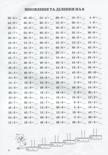 Math Simulator.Table Multiplication And Division Of Numbers 6-9 / Тренажер із математики. Табличне множення та ділення чисел 6-9 Oksana Smetana / Оксана Сметана 9789669252166-6