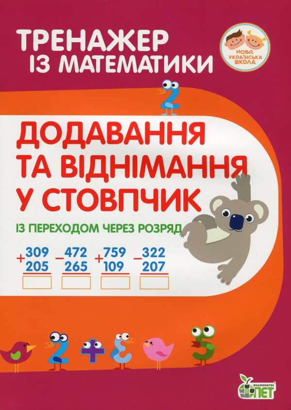 Math Simulator. Addition And Subtraction In A Column With The Transition Through The Digit / Тренажер із математики. Додавання та віднімання у стовпчик із переходом через розряд Lyubov Havrylenko, Elena Mykharevych / Любов Гавриленко, Олена Міхаревич 9789669251893-1