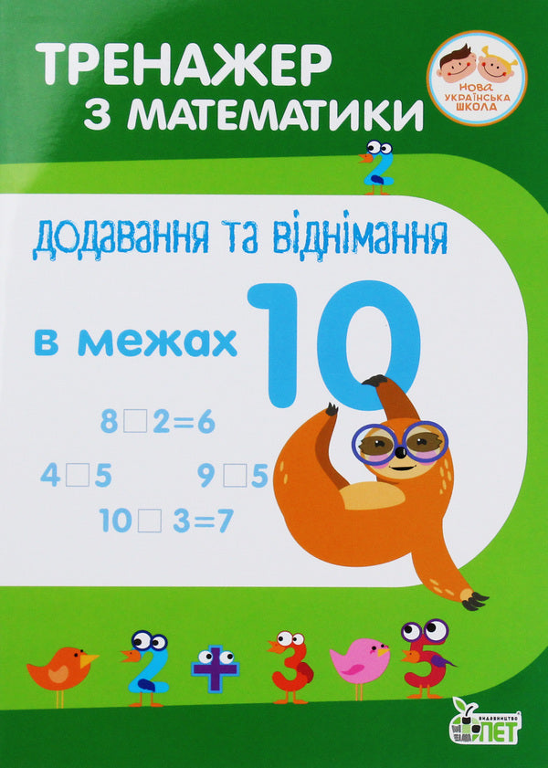 Math Simulator. Addition And Subtraction Within 10 / Тренажер з математики. Додавання та віднімання в межах 10 Oksana Smetana / Оксана Сметана 9789669250421-1
