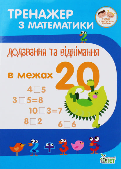 Math Simulator. Addition And Subtraction Within 20 / Тренажер з математики. Додавання та віднімання в межах 20 Oksana Smetana / Оксана Сметана 9789669250438-1