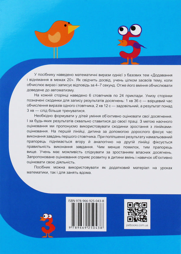 Math Simulator. Addition And Subtraction Within 20 / Тренажер з математики. Додавання та віднімання в межах 20 Oksana Smetana / Оксана Сметана 9789669250438-2