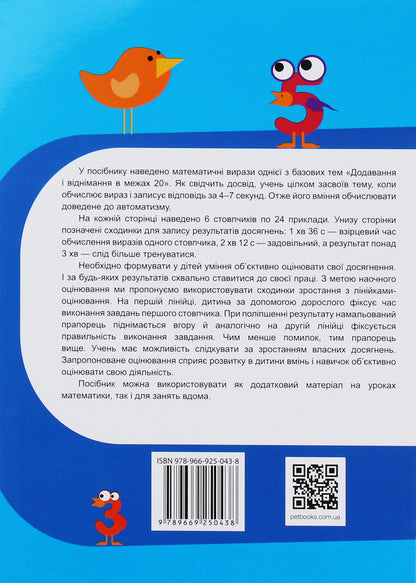 Math Simulator. Addition And Subtraction Within 20 / Тренажер з математики. Додавання та віднімання в межах 20 Oksana Smetana / Оксана Сметана 9789669250438-2