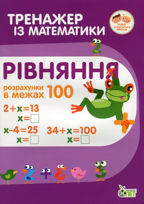 Math Simulator. Equation. Calculations Within 100 / Тренажер із математики. Рівняння. Розрахунки в межах 100 Lyubov Havrylenko, Elena Mykharevych / Любов Гавриленко, Олена Міхаревич 9789669251909-1