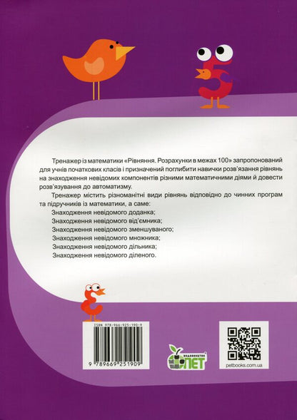 Math Simulator. Equation. Calculations Within 100 / Тренажер із математики. Рівняння. Розрахунки в межах 100 Lyubov Havrylenko, Elena Mykharevych / Любов Гавриленко, Олена Міхаревич 9789669251909-2