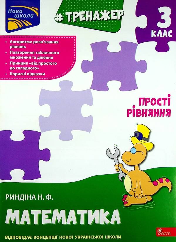 Math Simulator. Simple Equations. 3Rd Grade / Тренажер з математики. Прості  рівняння. 3 клас Nadezhda Ryndina / Надія Риндіна 9786177670130-1