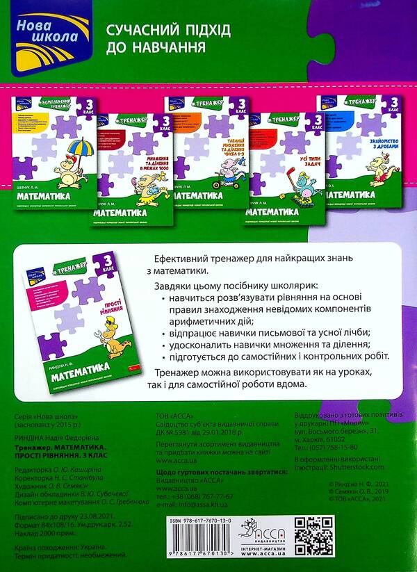 Math Simulator. Simple Equations. 3Rd Grade / Тренажер з математики. Прості  рівняння. 3 клас Nadezhda Ryndina / Надія Риндіна 9786177670130-2