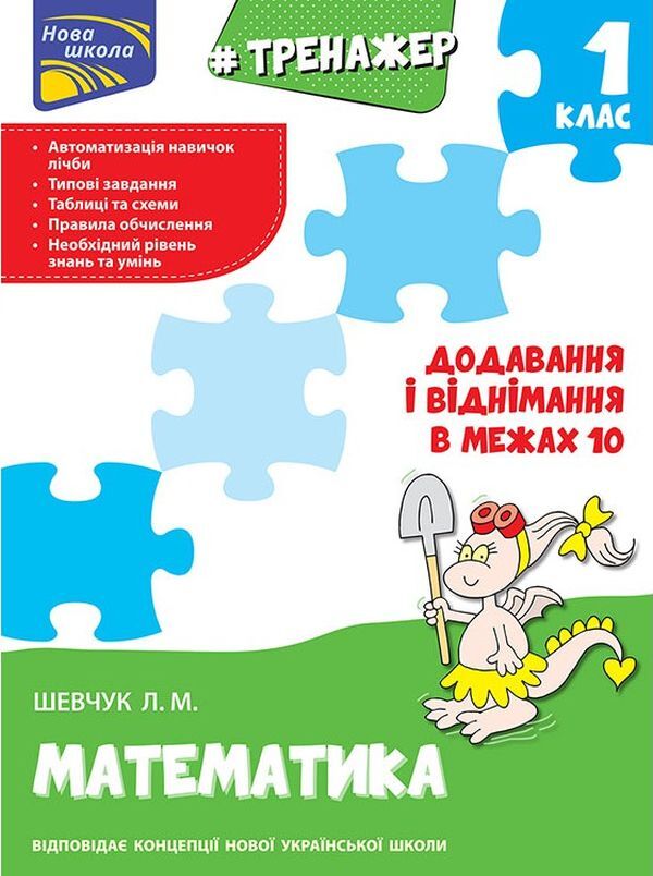Math Simulator 1St Class Addition And Subtraction Within 10 - Тренажер з математики 1 клас Додавання вднмання в межах 10 Larisa Shevchuk - Лариса Шевчук 9786177312023-1