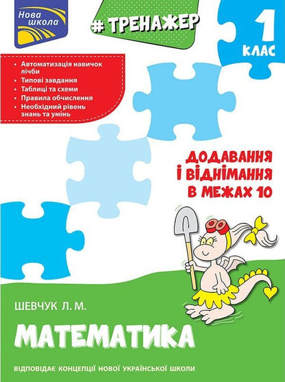 Math Simulator 1St Class Addition And Subtraction Within 10 - Тренажер з математики 1 клас Додавання вднмання в межах 10 Larisa Shevchuk - Лариса Шевчук 9786177312023-1