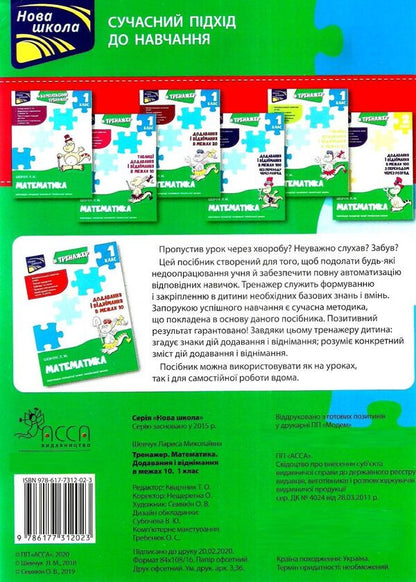 Math Simulator 1St Class Addition And Subtraction Within 10 - Тренажер з математики 1 клас Додавання вднмання в межах 10 Larisa Shevchuk - Лариса Шевчук 9786177312023-2
