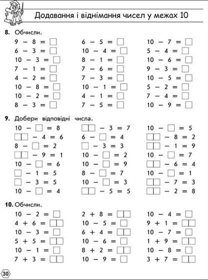Math Simulator 1St Class Addition And Subtraction Within 10 - Тренажер з математики 1 клас Додавання вднмання в межах 10 Larisa Shevchuk - Лариса Шевчук 9786177312023-6
