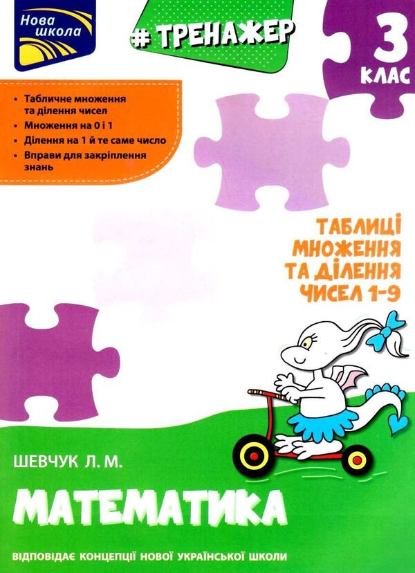 Math Simulator 3Rd Grade Tables For Multiplication And Division Of Numbers 19 - Тренажер з математики 3 клас Таблиц множення та длення чисел 19 Larisa Shevchuk - Лариса Шевчук 9786177670666-1