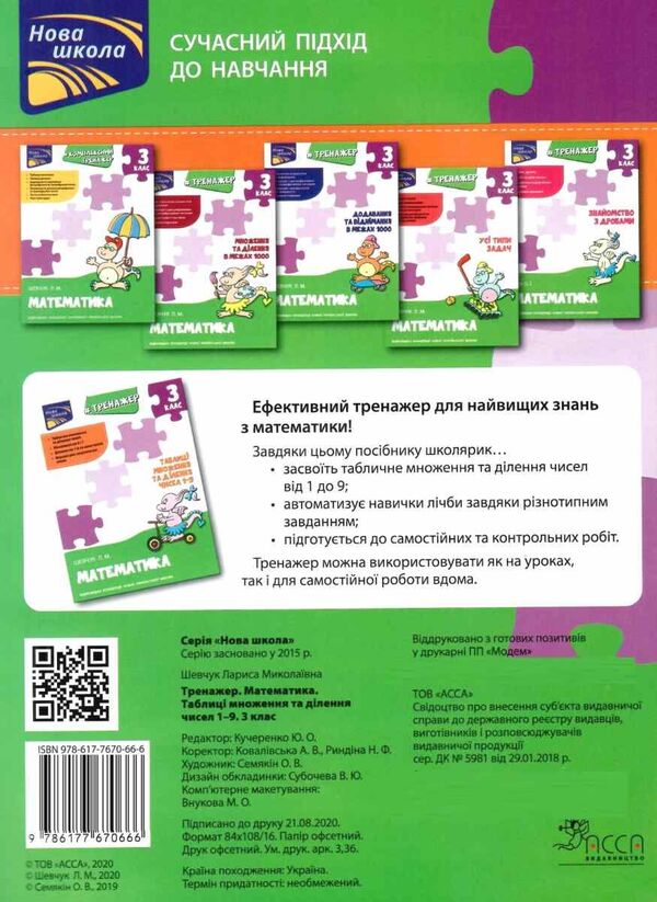 Math Simulator 3Rd Grade Tables For Multiplication And Division Of Numbers 19 - Тренажер з математики 3 клас Таблиц множення та длення чисел 19 Larisa Shevchuk - Лариса Шевчук 9786177670666-2