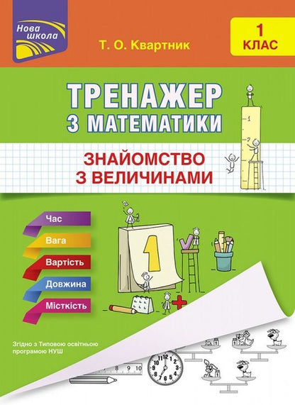 Math Simulator Acquaintance With Quantities 1St Class - Тренажер з математики Знайомство з величинами 1 клас Tatiana Kvartnyk - Тетяна Квартник 9786177660322-1