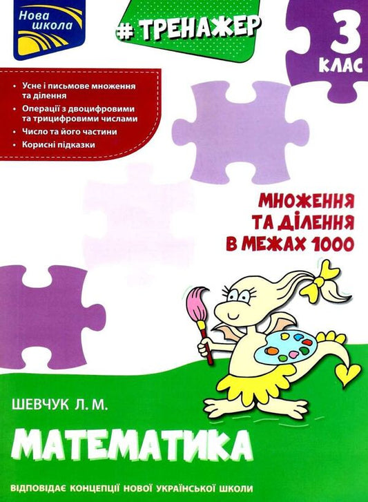 Math Simulator Multiplication And Division Within 1000 3Rd Grade - Тренажер з математики Множення та длення в межах 1000 3 клас Larisa Shevchuk - Лариса Шевчук 9786177670680-1