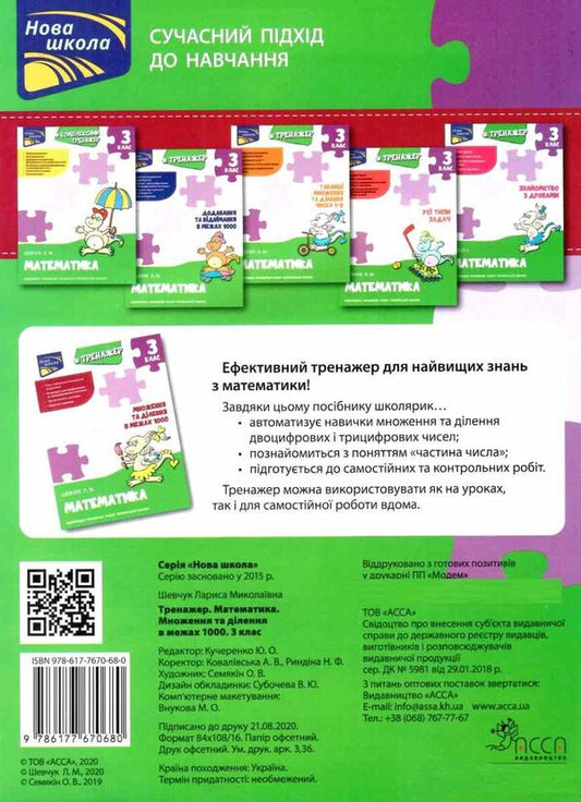 Math Simulator Multiplication And Division Within 1000 3Rd Grade - Тренажер з математики Множення та длення в межах 1000 3 клас Larisa Shevchuk - Лариса Шевчук 9786177670680-2