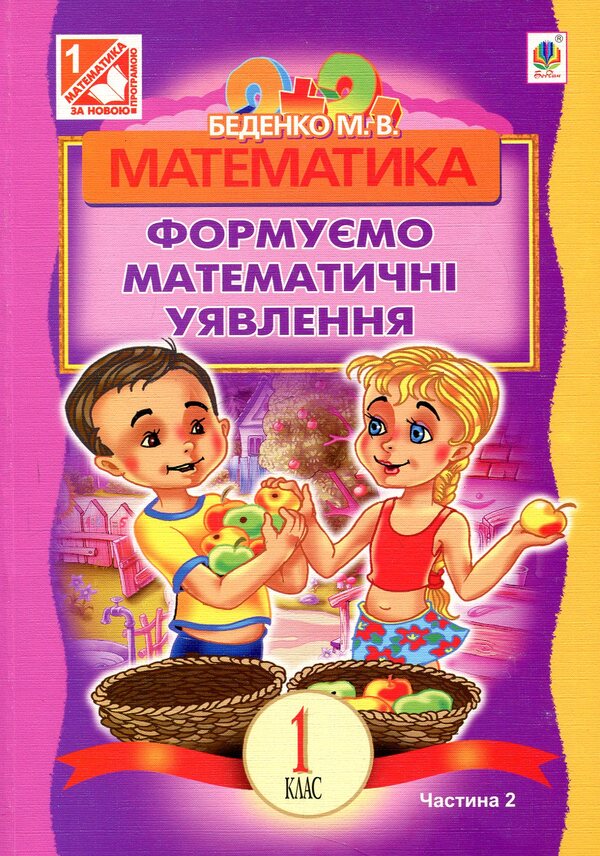 Math We Form Mathematical Ideas Guide For 1St Grade In 2 Parts Part 2 - Математика Формумо математичн уявлення Посбник для 1 класу У 2 частинах Частина 2 Mark Bedenko - Марк Беденко 9789661028332-1