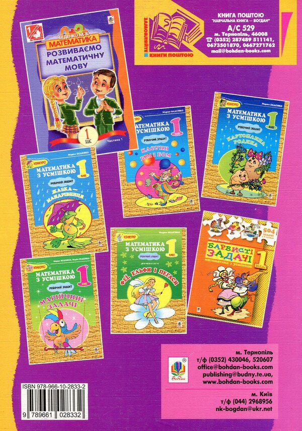 Math We Form Mathematical Ideas Guide For 1St Grade In 2 Parts Part 2 - Математика Формумо математичн уявлення Посбник для 1 класу У 2 частинах Частина 2 Mark Bedenko - Марк Беденко 9789661028332-2