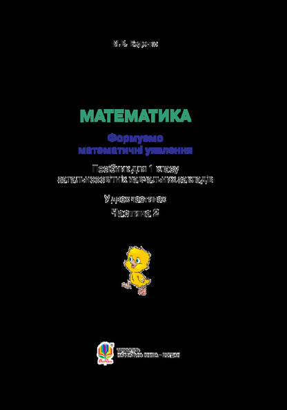 Math We Form Mathematical Ideas Guide For 1St Grade In 2 Parts Part 2 - Математика Формумо математичн уявлення Посбник для 1 класу У 2 частинах Частина 2 Mark Bedenko - Марк Беденко 9789661028332-3