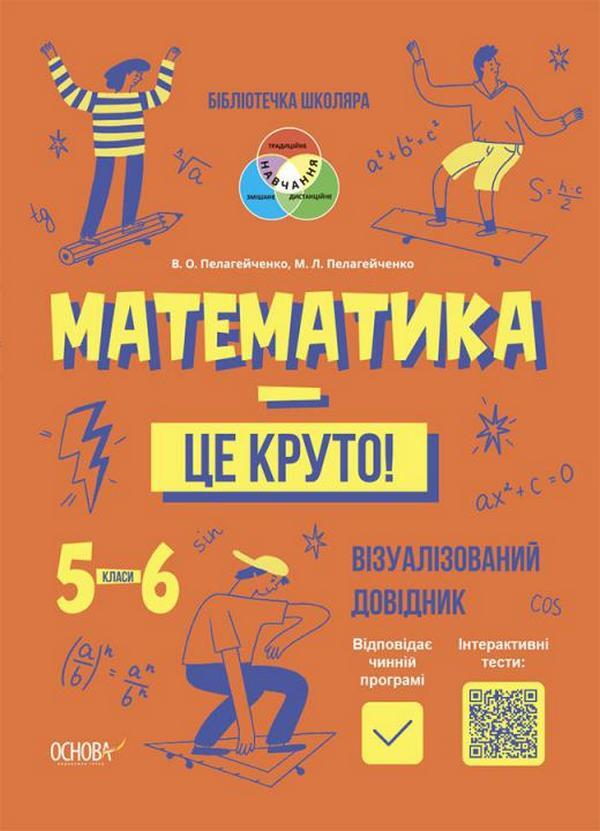 Math is cool! Visualized guide. 5-6 classes / Математика — це круто! Візуалізований довідник. 5-6 класи Виктория Пелагейченко, Николай Пелагейченко 978-617-00-4242-2-1